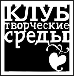 логотип клуба "Творческие среды"