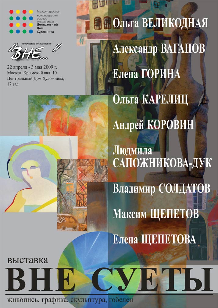 плакат выставки "ВНЕ СУЕТЫ..." в ЦДХ